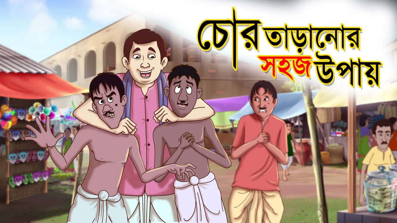 Chor Taranor Sohoj Upay  - Reupload -  Hing Ting Chott - Ssoftoons Bangla Golpo || Hasir Golpo