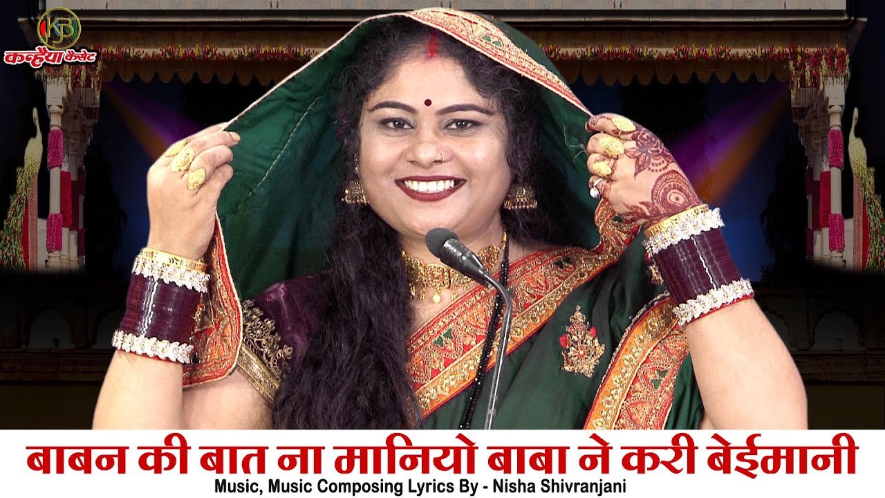 बाबन की बात ना मानियो बाबा ने करी बेईमानी | ढोंगी बाबा के चक्कर में न पड़ो बुंदेली चेतावनी भजन | निशा