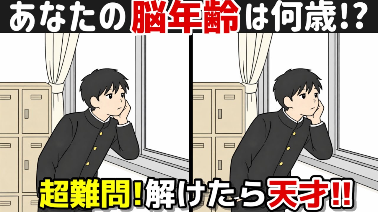 【間違い探し×脳トレ!!】脳トレで若々しく!! 間違い探しで脳トレを始めましょう！間違い探しは記憶力向上、集中力向上、認知症予防に効果的です！
