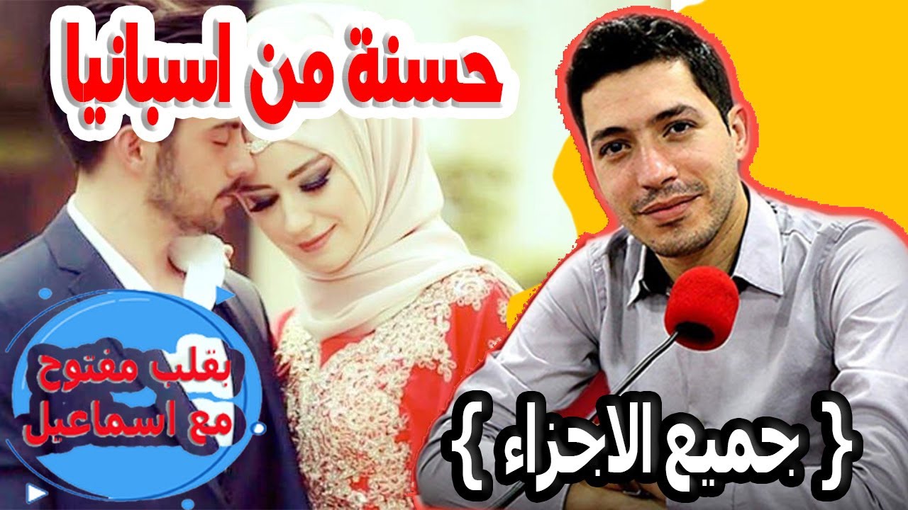 كنت بغا نتزوج باش نرتاح من المعاناة واختي سبب حسنة من اسبانيا {جميع الاجزاء} بقلب مفتوح مع اسماعيل