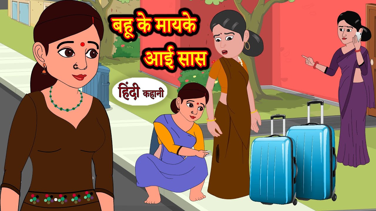 बहू के मायके आई सास Stories in Hindi | Storytime | Bedtime Stories | Hindi Kahaniya | Story | Khani