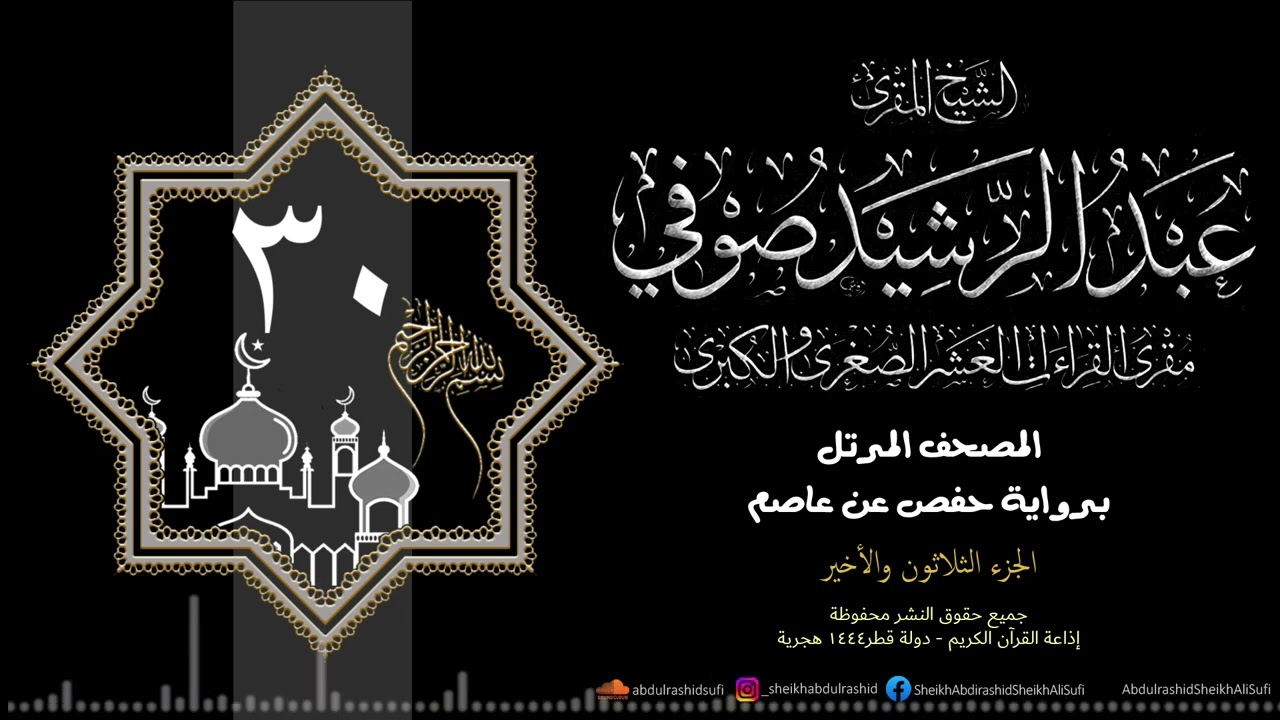 الجزء الثلاثون - حفص عن عاصم - 1444 ه - الشيخ عبد الرشيد شيخ علي صوفي