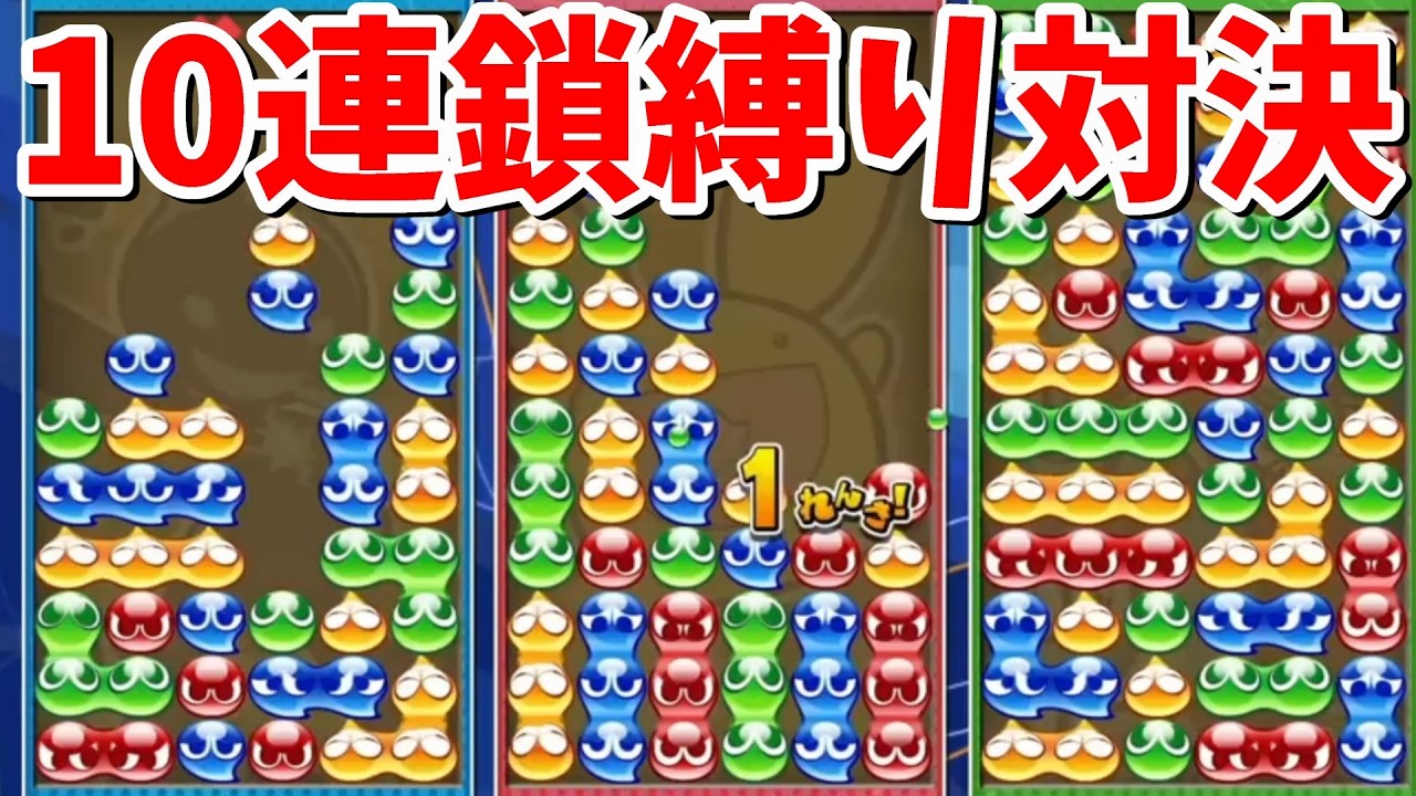 【ぷよぷよテトリス2】10連鎖縛り対決！！17連鎖の大連鎖もあります【Puyo Puyo Tetris2】