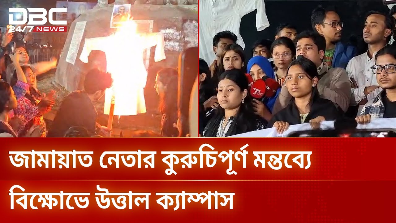 ডাকসু ও শিক্ষার্থীদের নিয়ে কুরুচিপূর্ণ মন্তব্য জামায়াত নেতার, বিক্ষোভে উত্তাল ক্যাম্পাস | DBC NEWS