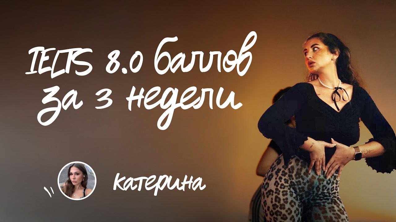 Катерина IELTS 8.0 за 3 недели