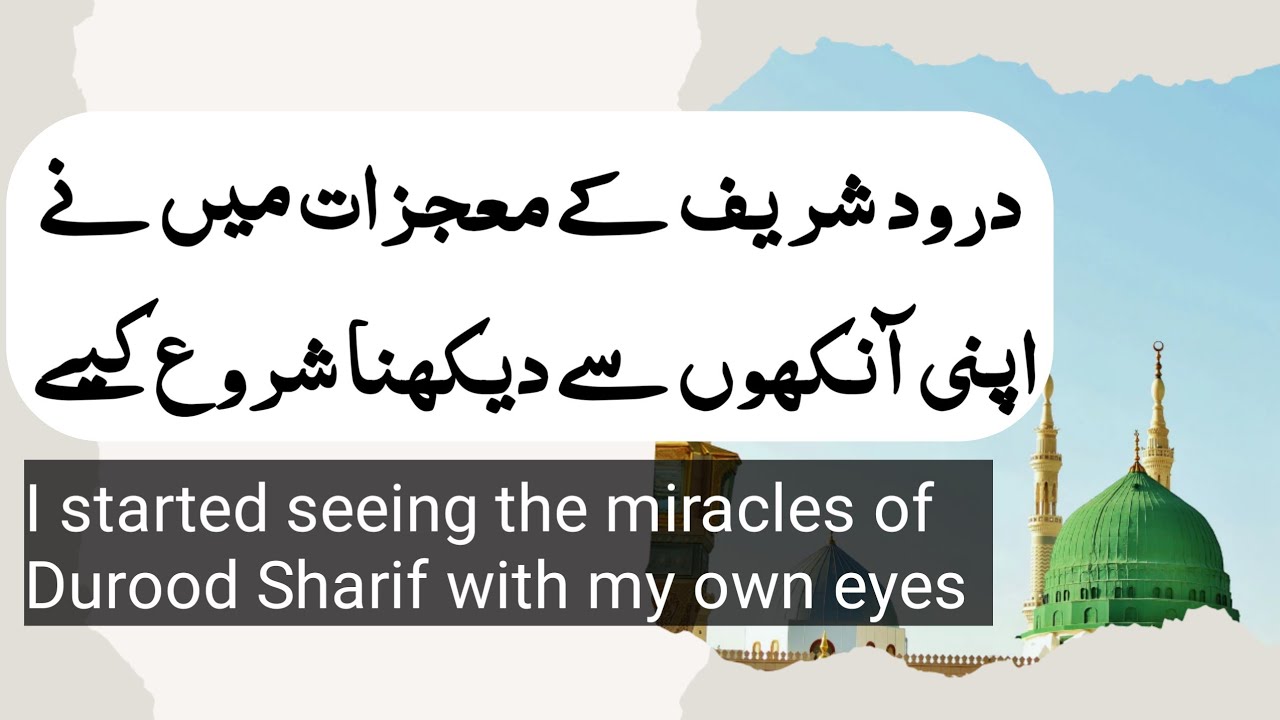 darood sharif ka miracle | darood sharif ne karam ke darwaze khol diye