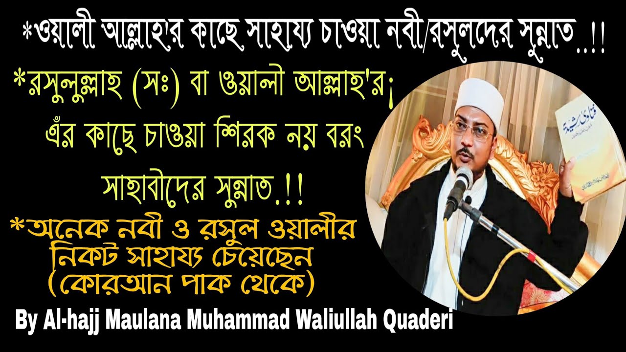 অনেক নবী ও রসুল ওয়ালীর নিকট সাহায্য চেয়েছেন (কোরআন পাক থেকে)By Maulana Muhammad Waliullah Quaderi
