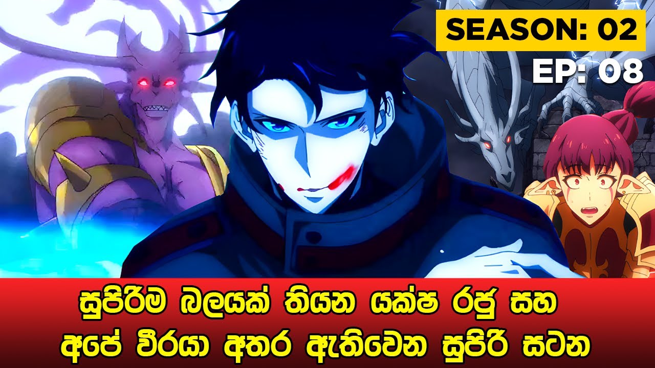 Solo Leveling Season 02 සිංහලෙන් | Episode 08 | Solo Leveling Sinhala Review | sinhala movie review