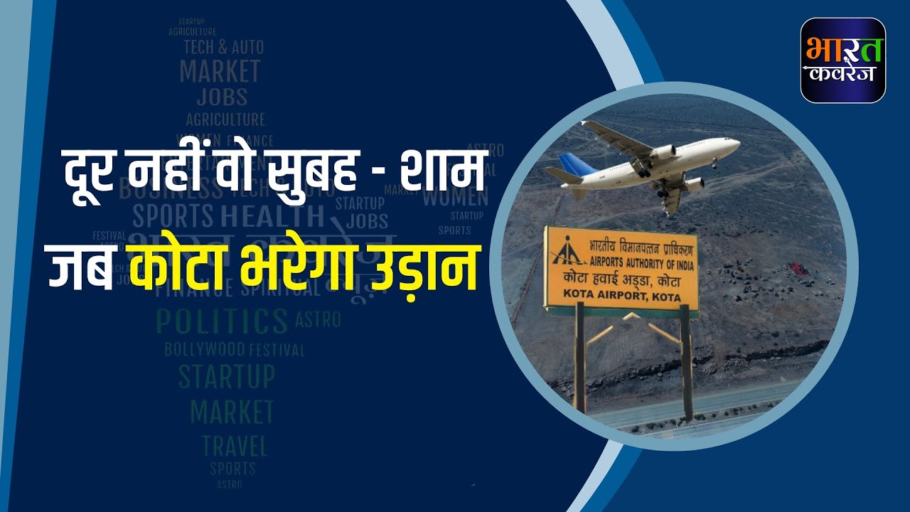 कितना ख़ूबसूरत होगा Kota Airport, क्या-क्या होगा खास ? | Greenfield Airport | New Airport In Kota