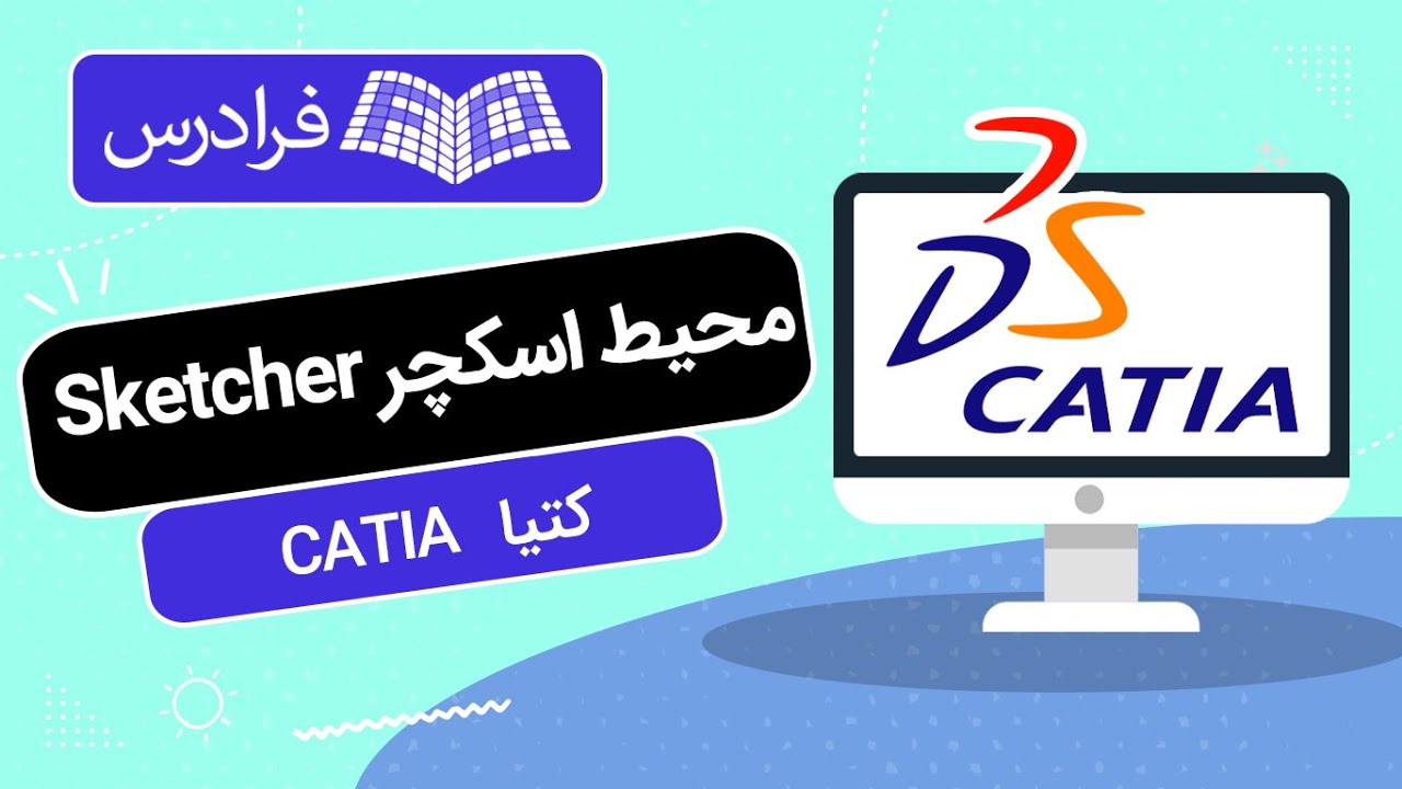 آموزش محیط اسکچر در کتیا CATIA
