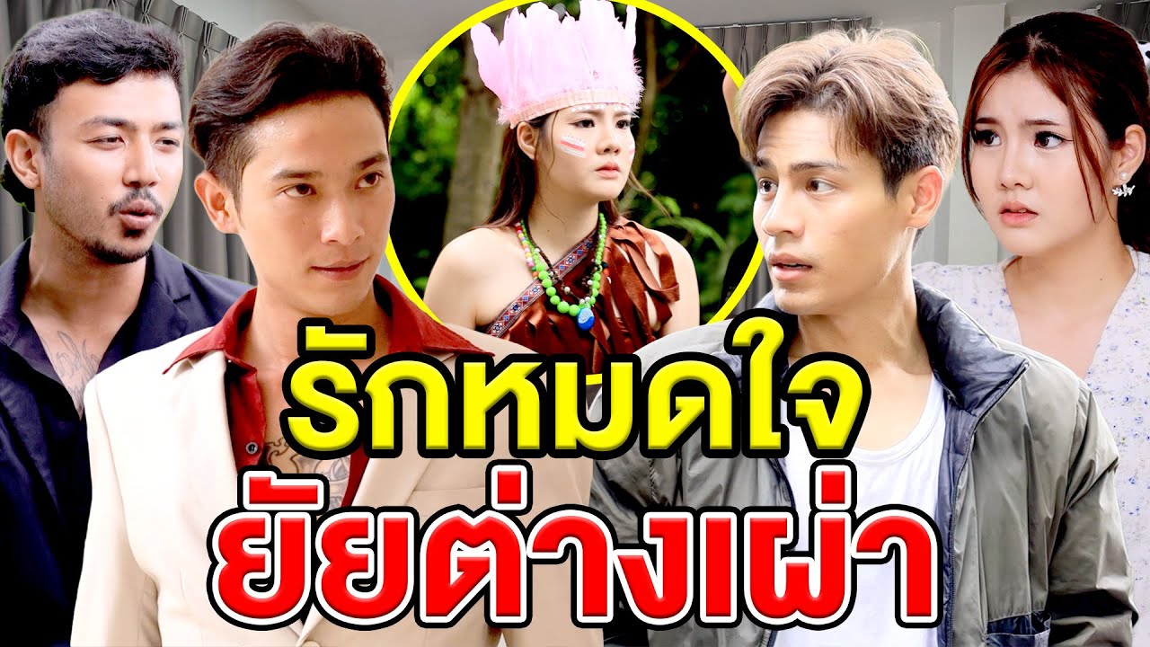 รักหมดใจ ยัยต่างเผ่า - (ละครสั้น หนังสั้น) หนังสั้น GDF