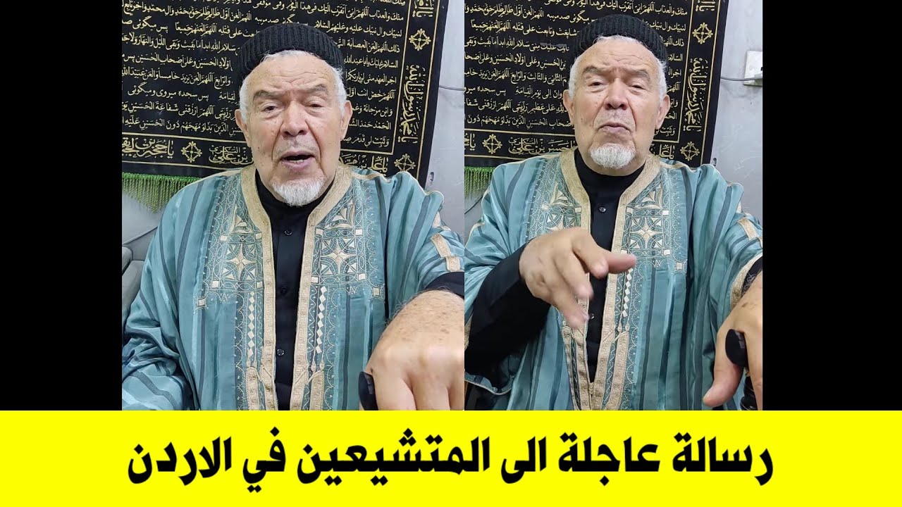 رسالة خاصة من السيد محمد التيجاني الى المتشيعية الاردنيين احذروا ....من ..
