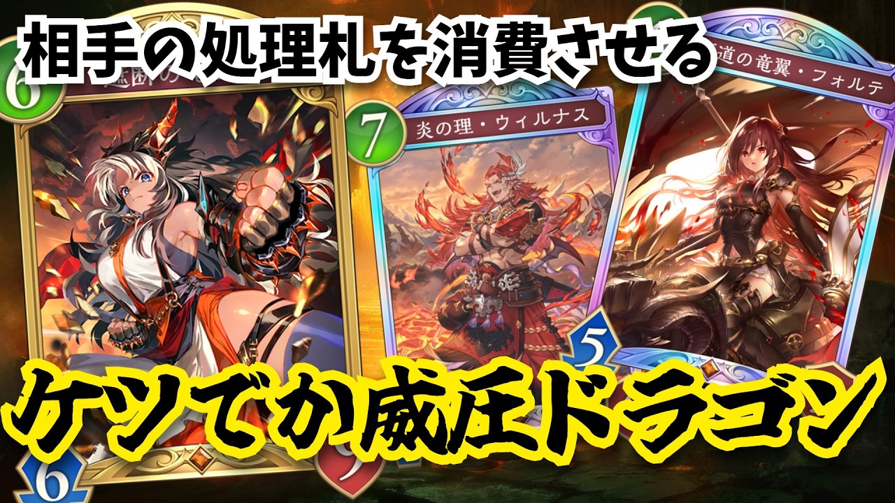 バリアケツでか「遮断の竜闘士」相手に処理札を使わせて大型威圧を出す動きが強すぎる！？！？【シャドウバースワールドビヨンド】