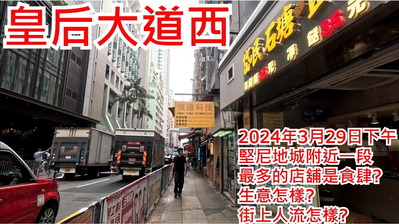 皇后大道西 2024年3月29日下午 堅尼地城附近一段 最多的店舖是食肆? 生意怎樣? 街上人流怎樣? Queen’s Road West Hong Kong Street View@步行街景