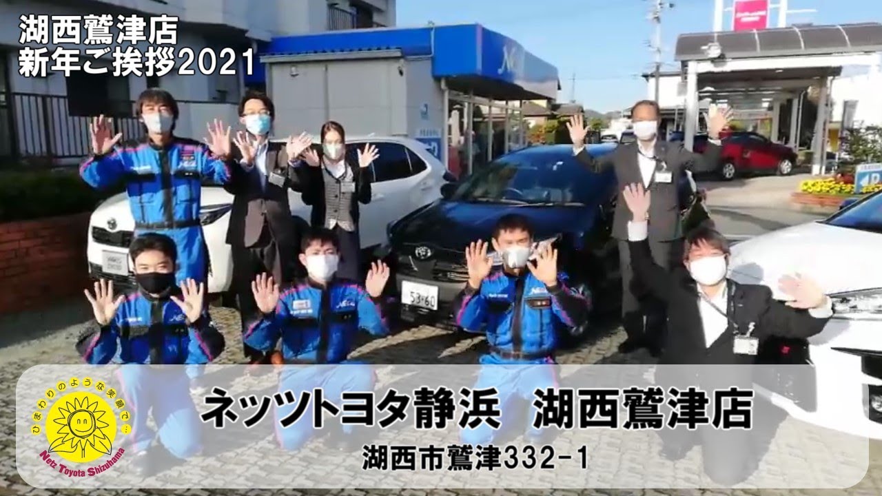 【新年挨拶#2】湖西鷲津店から新年のご挨拶2021
