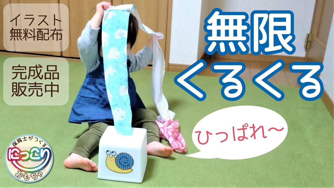 作品No.034無限くるくる【保育士の手作りおもちゃ】