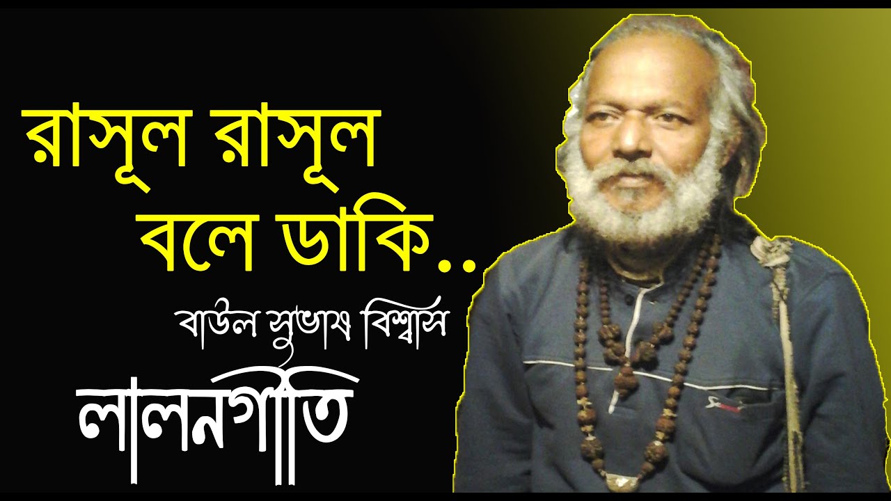 রাসূল রাসূল বলে ডাকি | বাউল সুভাষ বিশ্বাস | Lalon Songs | লালনগীতি | Lalon Geeti | Bangla Folk songs