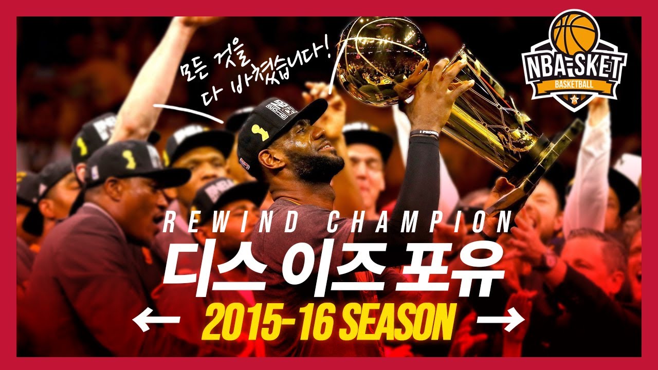 NBA 역사상 단 한 번도 일어난 적 없는 기적을 만들어낸 클리블랜드의 2015-16시즌!