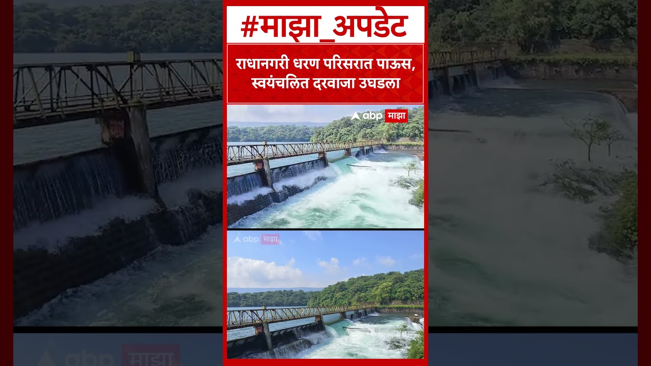 Radhanagari Rain : राधानगरी धरण परिसरात जोरदार पाऊस, स्वयंचलित दरवाजा उघडला