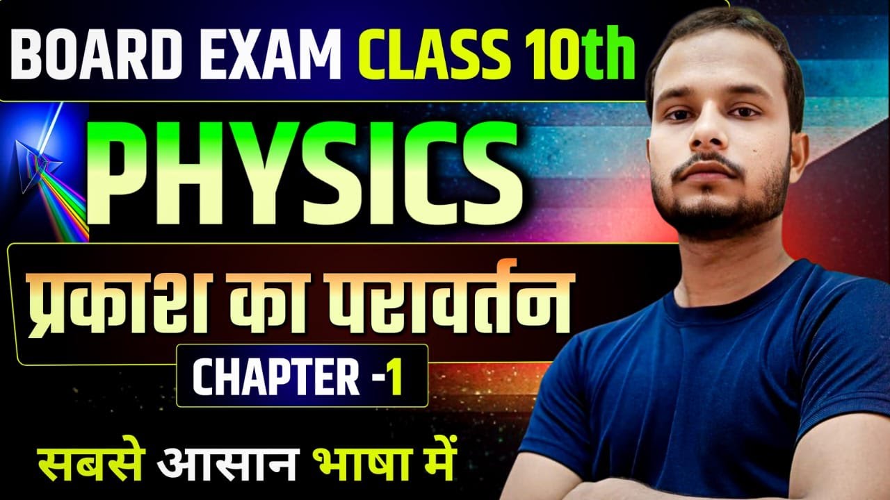 10th Physics Chapter - 1 || Part - 1 ||  प्रकाश का परावर्तन || Reflection of light || Ashok sir |