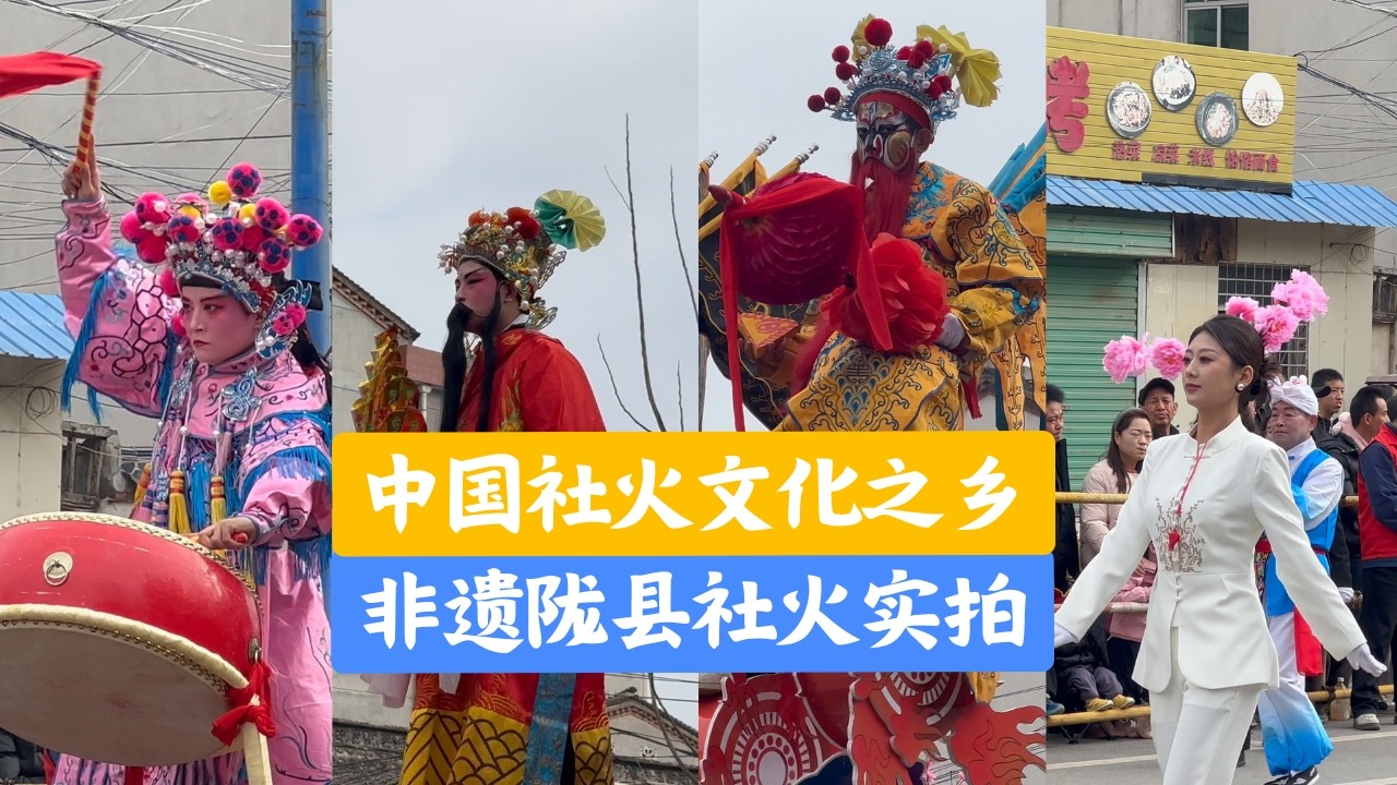 中国社火文化之乡陇县元宵节社火：马背关公巡街，孩子飞上7米高芯！全纪录40分钟剪辑，黄土高原的千年非遗 |  China's Shehuo Hometown