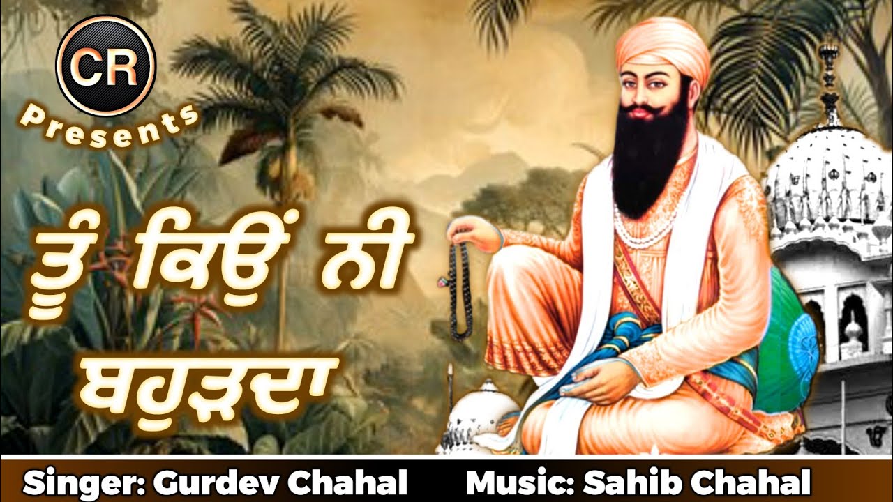 Tu Kyu Ni Bohar Da New Shabad By Gurdev Chahal| Music: Sahib Chahal| CR