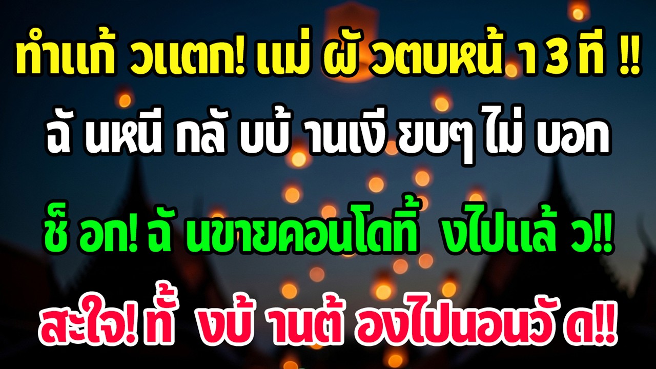 วันปีใหม่ฉันทำแก้วแตก แม่สามีตบฉันสามครั้ง ฉันจึงกลับบ้านพ่อแม่ เงียบ ๆ แต่ไม่กี่วันต่อมาทุกคนช็อก