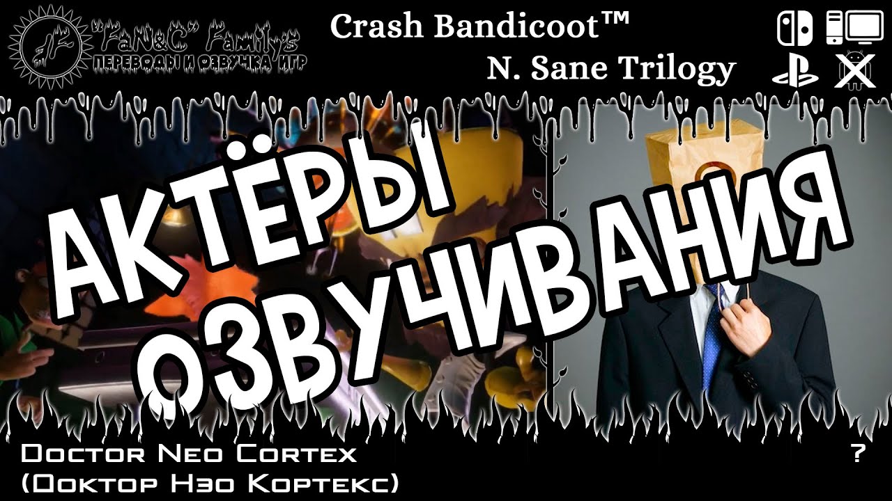 Crash Bandicoot™ N. Sane Trilogy. Актёры русского дубляжа
