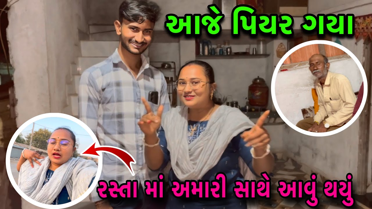 આજે પિયર ગયા | રસ્તા માં અમારી સાથે આવું થયું હતું🥺| My Piyar | Father | Brother | dayachanduvlog