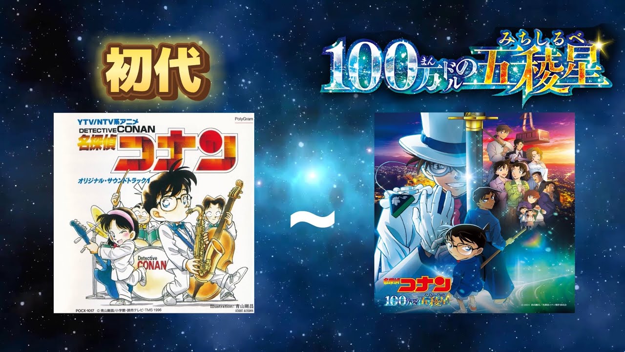 【名探偵コナン メインテーマ】ノンストップショートメドレー（初代～100万ドルの五稜星）