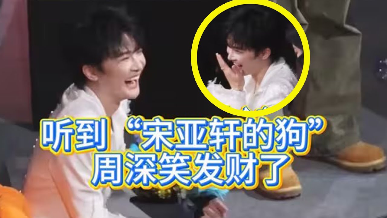 【周深】微博之夜也是体验了一回光子嫩肤了，这给孩子闪的，哈哈！下次“我是你的谁”喊“狗”好不好开玩笑，周深笑这么开心，是不是想到米子们在网上发疯的各种文字了！