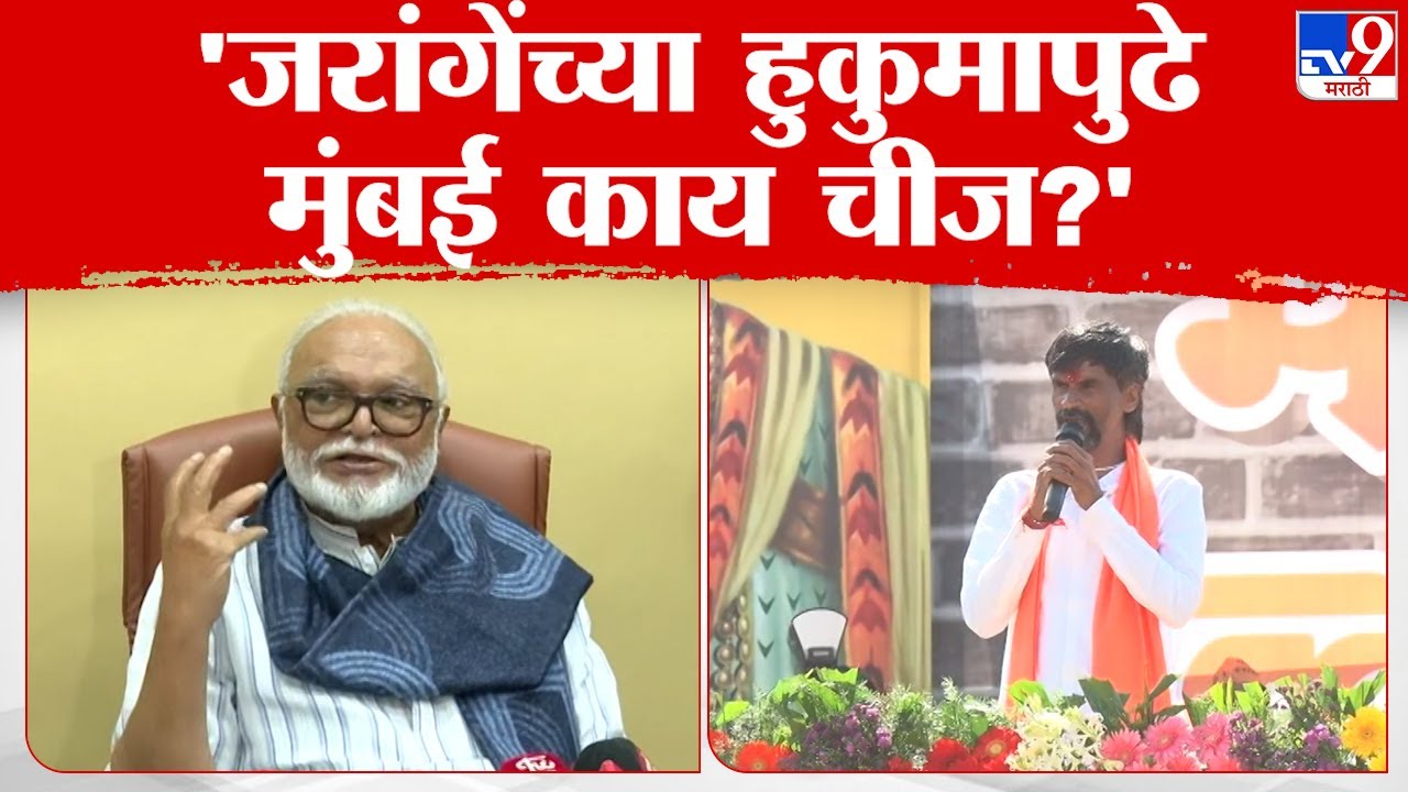 मंत्री Chhagan Bhujbal  यांची Manoj Jarange Patil यांच्यावर उपरोधिक टोलेबाजी
