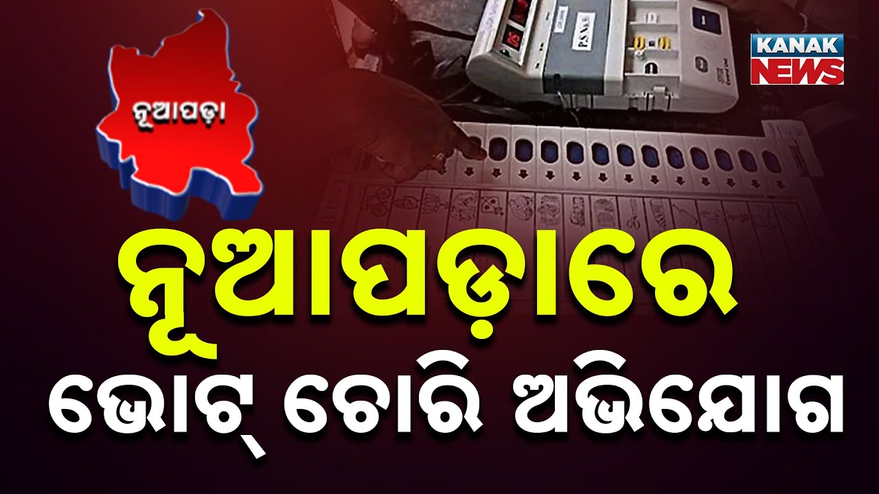 Nuapada By-Election: BJD Alleges Vote Theft In 41 Booths | Odisha Politics