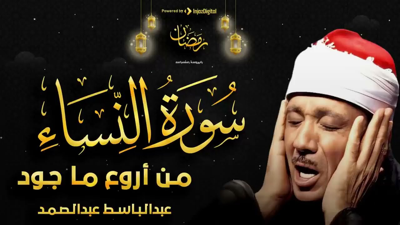 سورة النساء تلاوة خاشعة وهادئة تريح النفس للشيخ عبد الباسط عبد الصمد