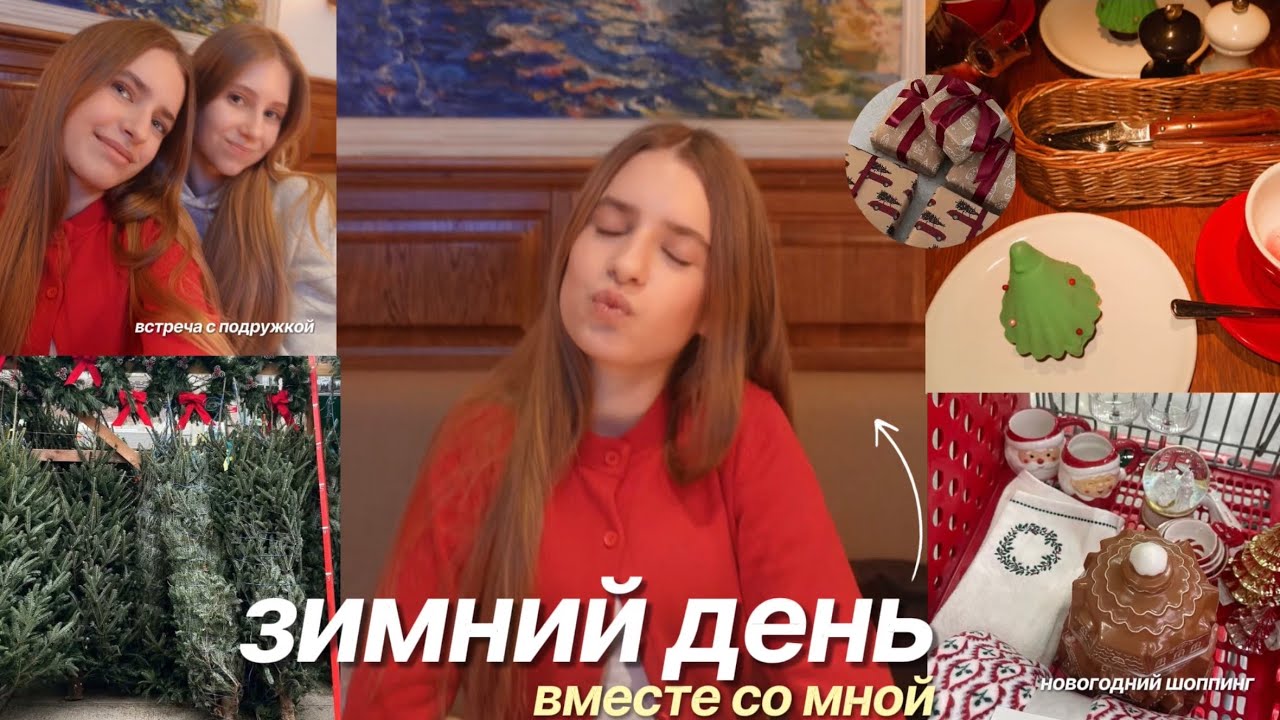 зимний день из моей жизни🎄/ новогодний шоппинг;прогулка с подружкой;украшение елки;упаковка подарков