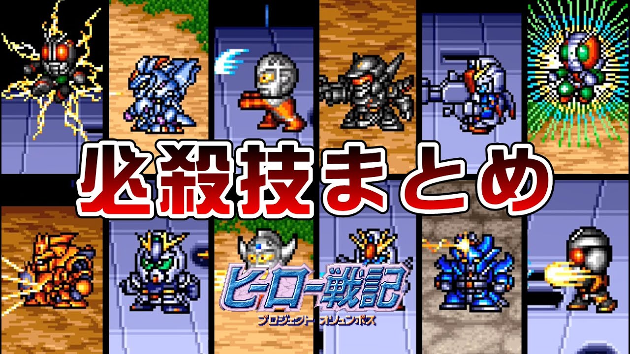 【ヒーロー戦記】全必殺技まとめ【SFC】