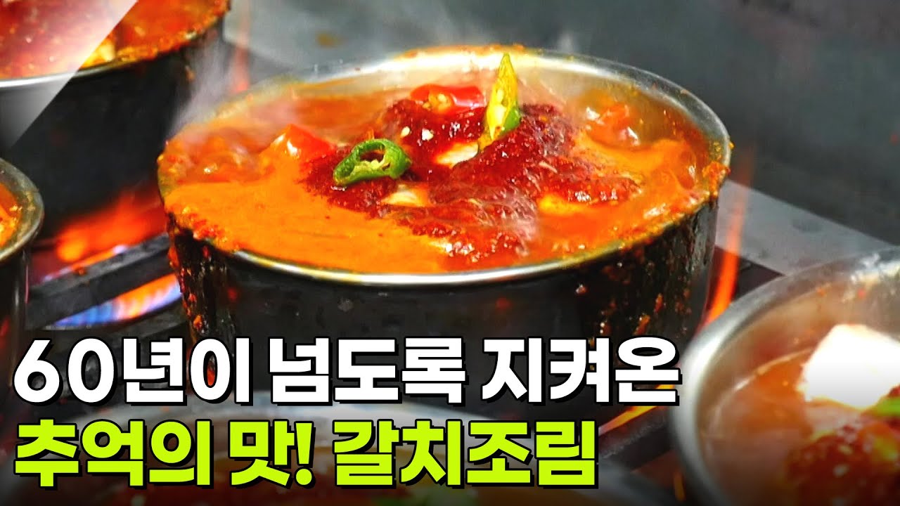 할매~ 밥 됩니까?: 귀례 할매의 갈치조림 [2TV 생생정보] | KBS 260327 방송