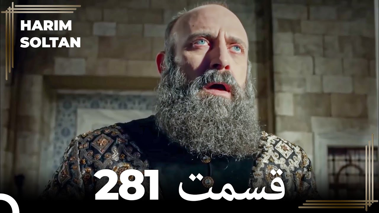 حريم سلطان قسمت 281 (Dooble Farsi)