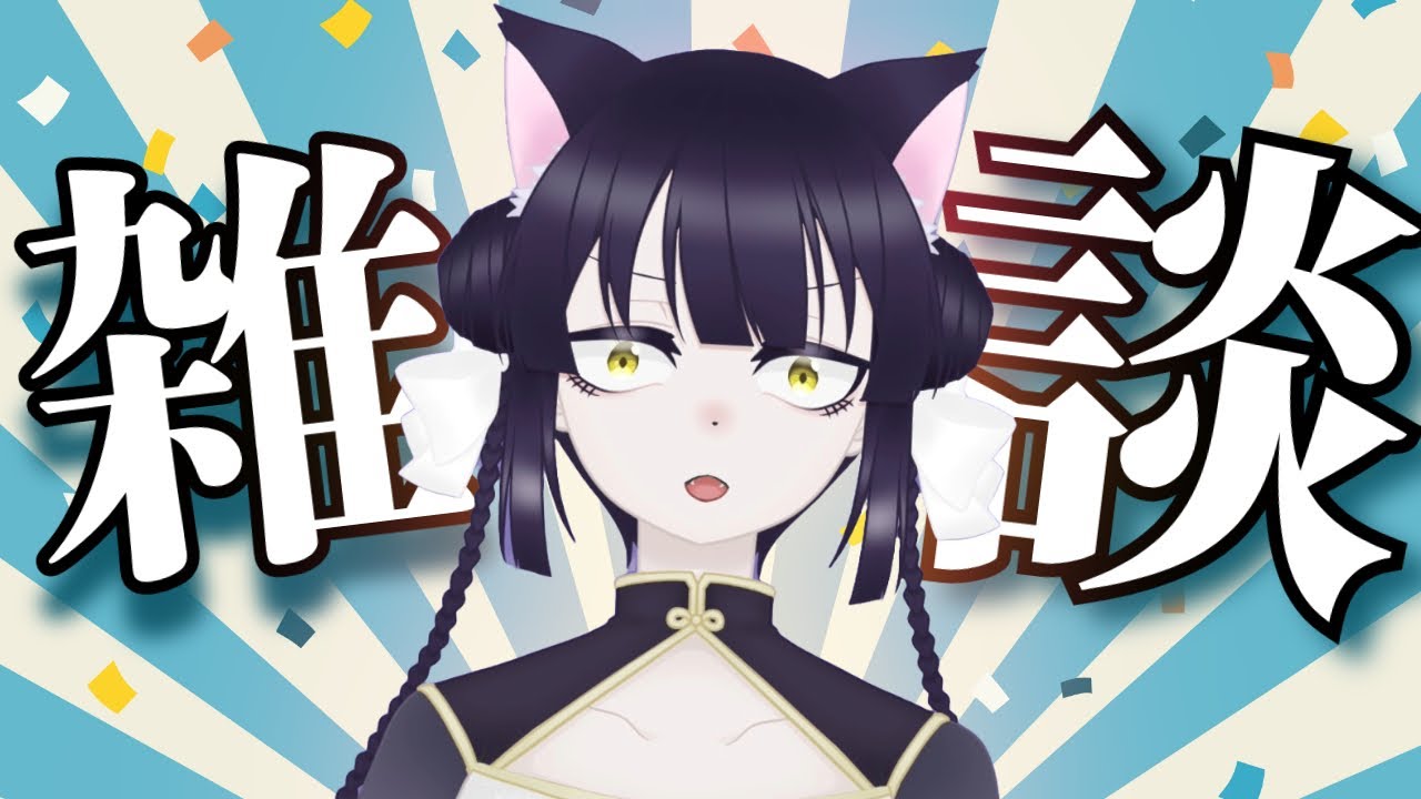 寝る前の雑談は体にいい！（気がする）【黒森にゃんこ】  #Vtuber