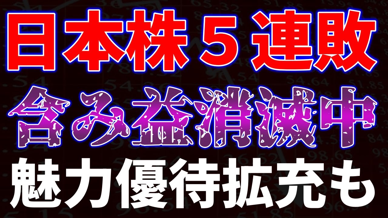 日本株５連敗中で含み益消滅中！魅力優待拡充も