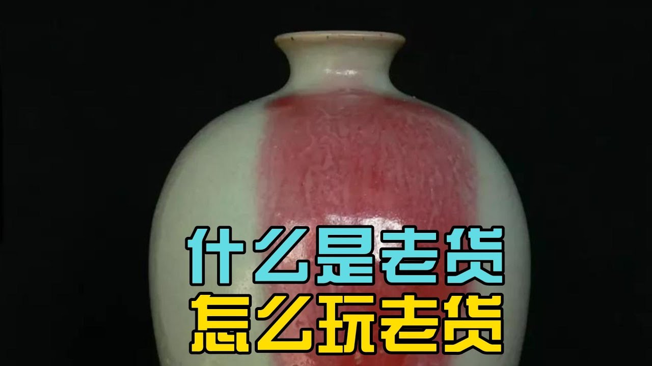 什么是老货？怎么玩老货？