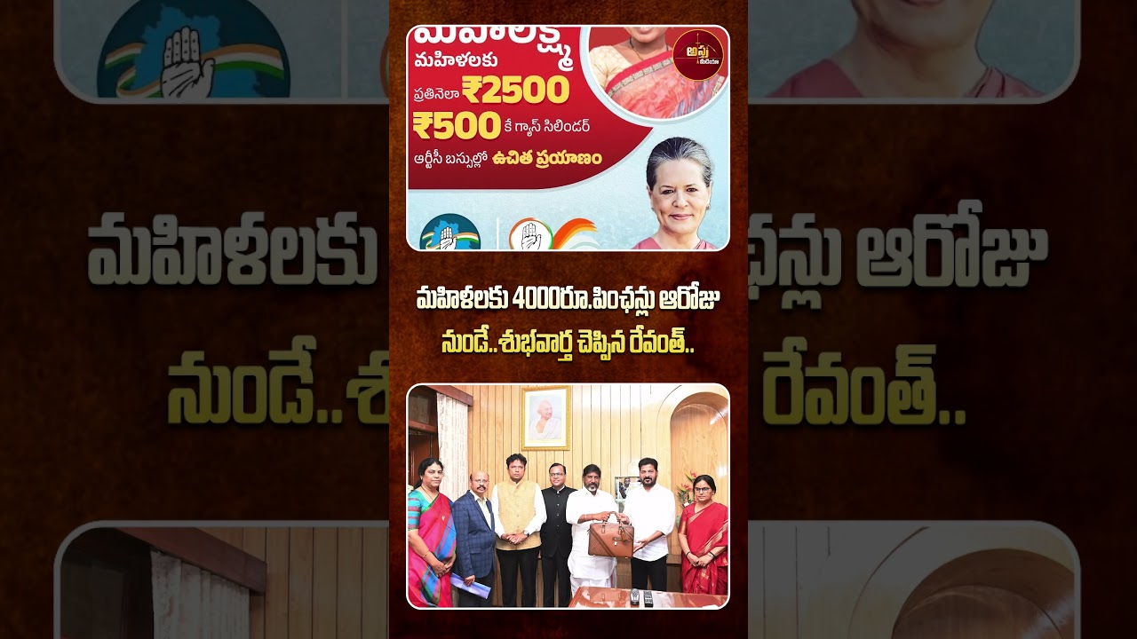 #shorts | మహిళలకు 4000రూ పింఛన్లు ఆరోజు నుండే..| Revanth Reddy | Cheyutha New Pensions Updates
