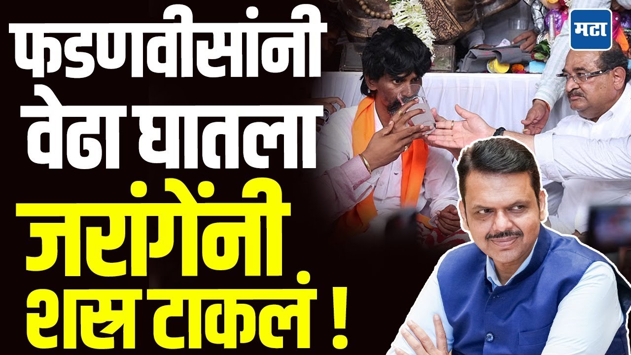 Manoj Jarange Vs Devendra Fadnavis : सरकारनं टायमिंग साधलं !, जरांगे ट्रॅपमध्ये अडकले ?