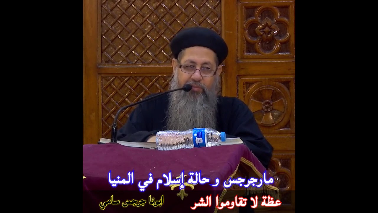 معجزة الضابط مارجرجس و حالة إسلام في المنيا و عظة لا تقاوموا الشر ®© ابونا جرجس سامي