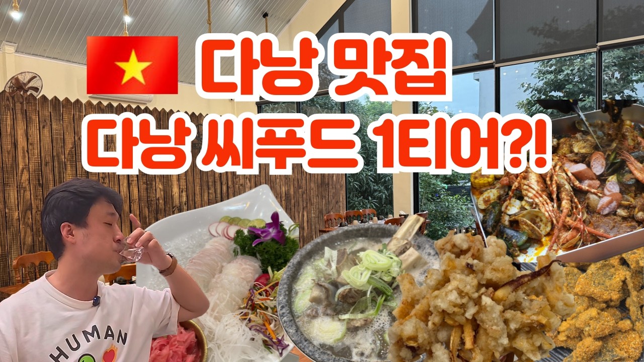 다낭 씨푸드 맛집, 해산물 왜 이렇게 사람이 많을까?