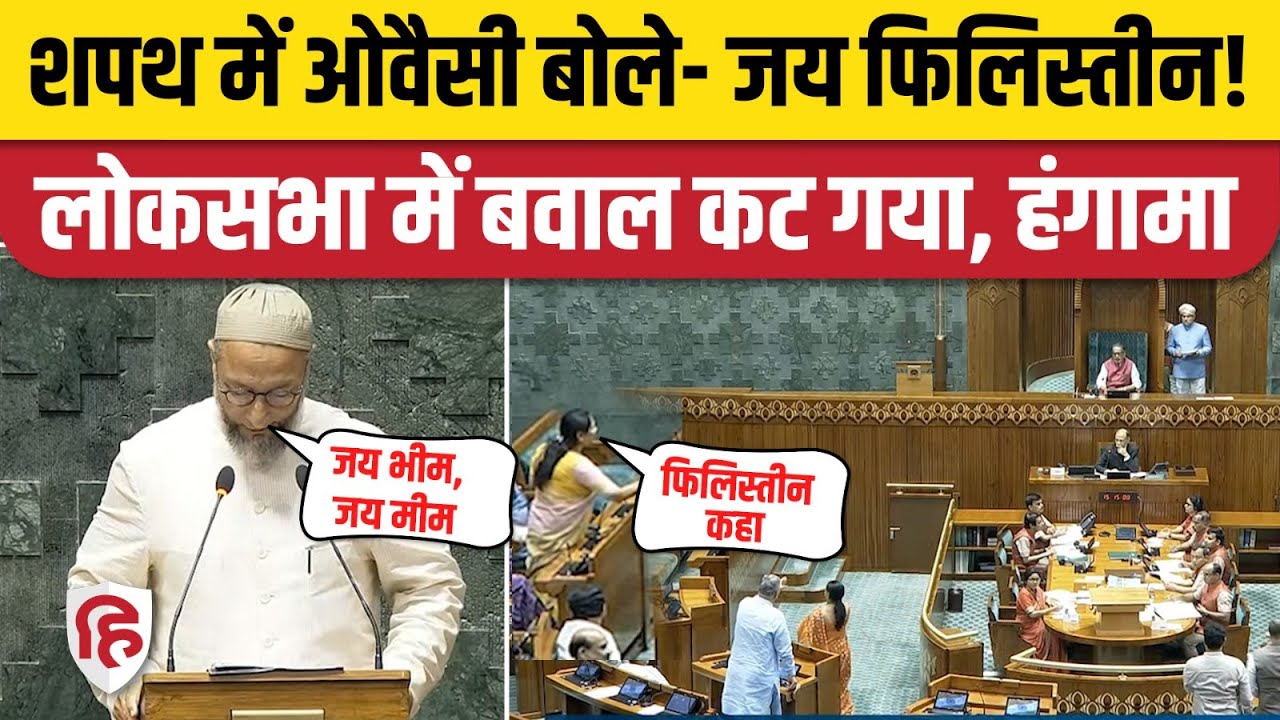 Asaduddin Owaisi Oath in Parliament Video: Owaisi said Jai Palestine during the oath, BJP created ruckus. Lok Sabha