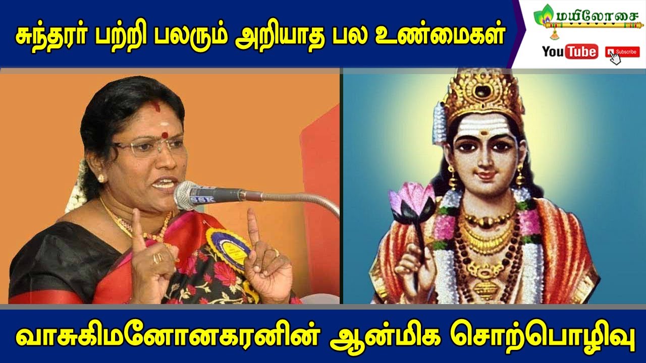 சுந்தரர் பற்றி தெரியாத உண்மைகள் வாசுகி மனோகரன் சொல்கிறார் |SUNDARAR | MAYILOSAI | TAMIL | 205k views