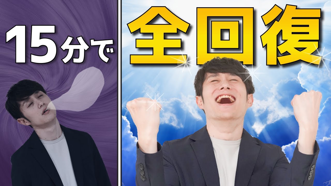 【15分で全回復】自宅で出来る超リフレッシュ術 TOP3