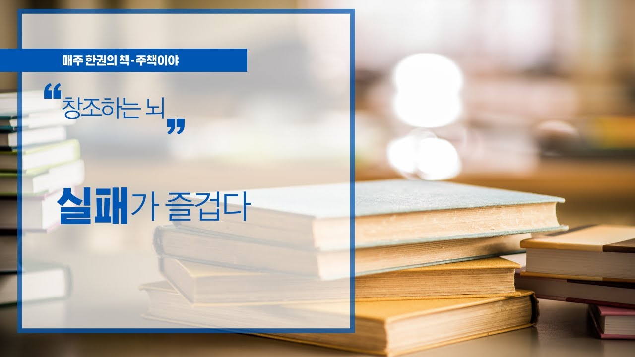 [주책이야] 실패가 즐겁다│창조하는 뇌