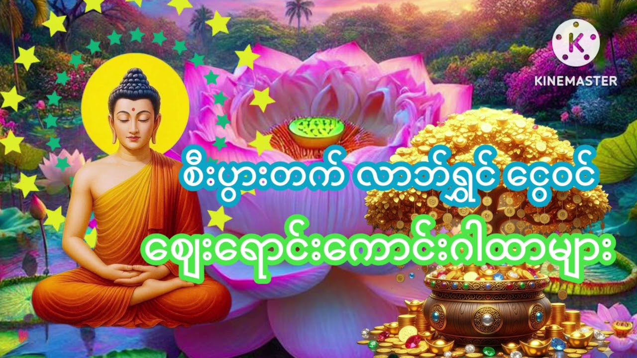 ဈေးရောင်းကောက်း လာဘ်ရွှင်ဂါထာများ